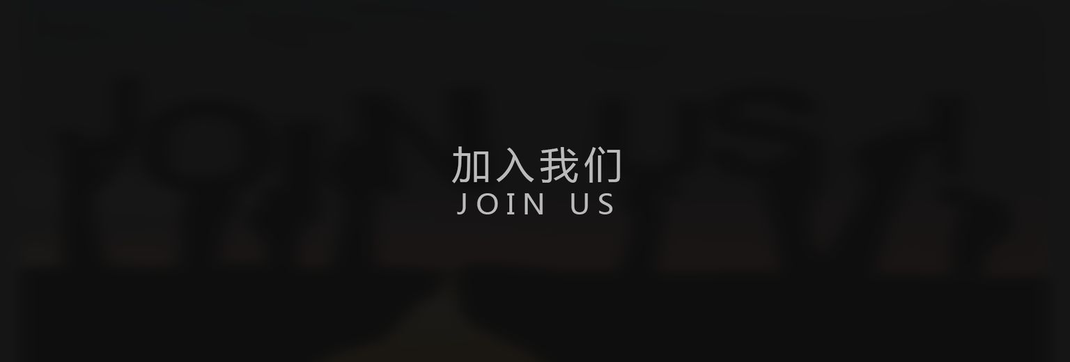智慧社区|加入我们