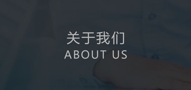 智慧社区|关于我们