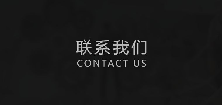 智慧社区|联系我们