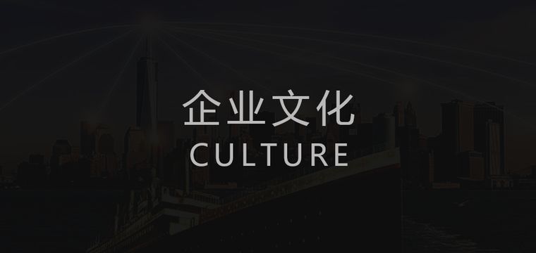 智慧社区|企业文化