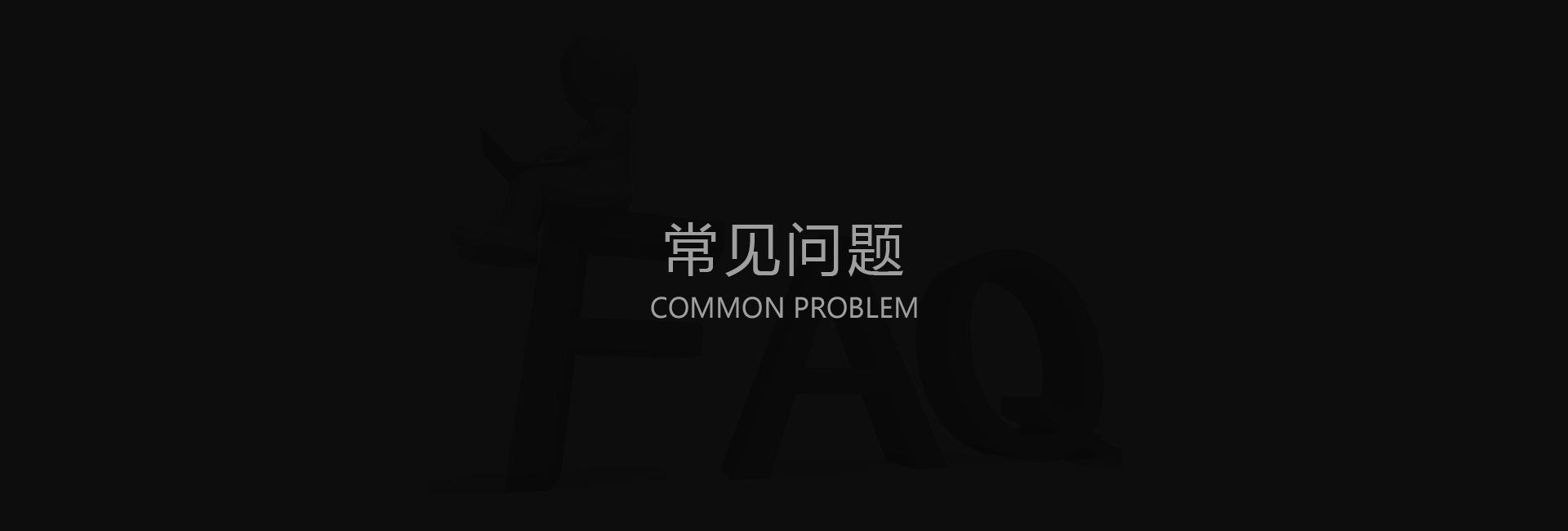 小Q智慧社区|常见问题