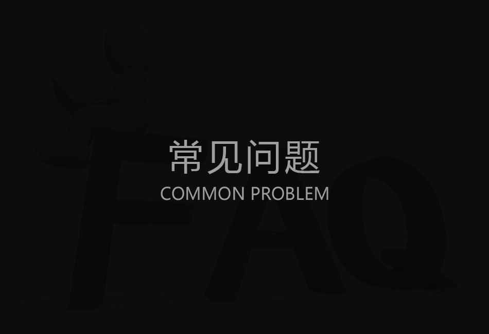 小Q智慧社区|常见问题